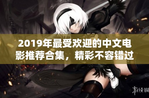 2019年最受欢迎的中文电影推荐合集，精彩不容错过