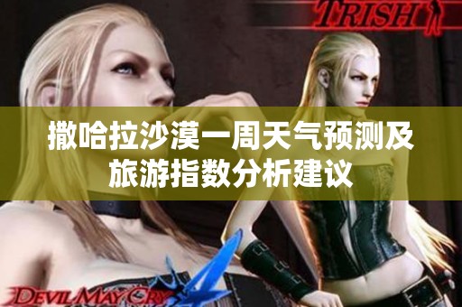 撒哈拉沙漠一周天气预测及旅游指数分析建议