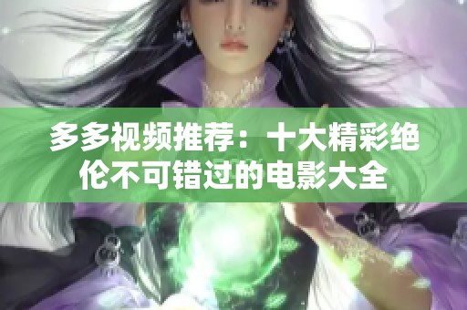 多多视频推荐：十大精彩绝伦不可错过的电影大全