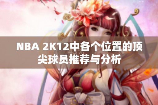 NBA 2K12中各个位置的顶尖球员推荐与分析