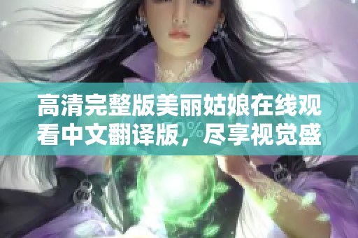 高清完整版美丽姑娘在线观看中文翻译版，尽享视觉盛宴