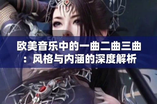欧美音乐中的一曲二曲三曲：风格与内涵的深度解析
