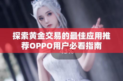 探索黄金交易的最佳应用推荐OPPO用户必看指南