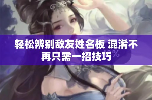 轻松辨别敌友姓名板 混淆不再只需一招技巧
