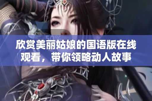 欣赏美丽姑娘的国语版在线观看，带你领略动人故事