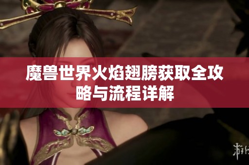 魔兽世界火焰翅膀获取全攻略与流程详解