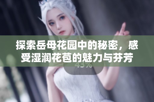 探索岳母花园中的秘密，感受湿润花苞的魅力与芬芳