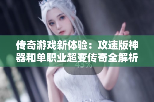 传奇游戏新体验：攻速版神器和单职业超变传奇全解析