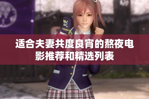 适合夫妻共度良宵的熬夜电影推荐和精选列表