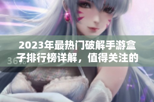 2023年最热门破解手游盒子排行榜详解，值得关注的十款推荐