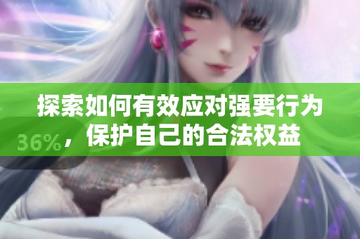 探索如何有效应对强要行为，保护自己的合法权益