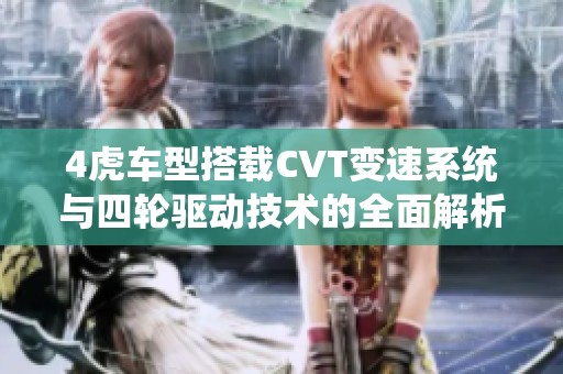 4虎车型搭载CVT变速系统与四轮驱动技术的全面解析