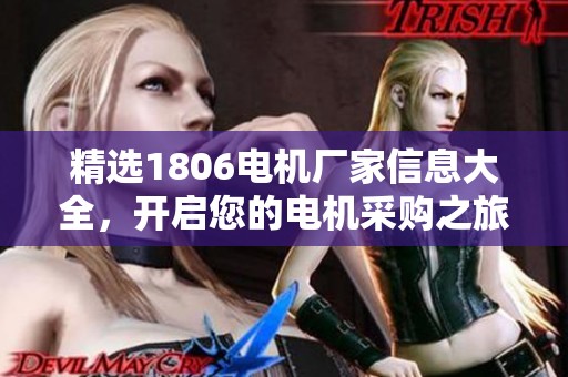 精选1806电机厂家信息大全，开启您的电机采购之旅