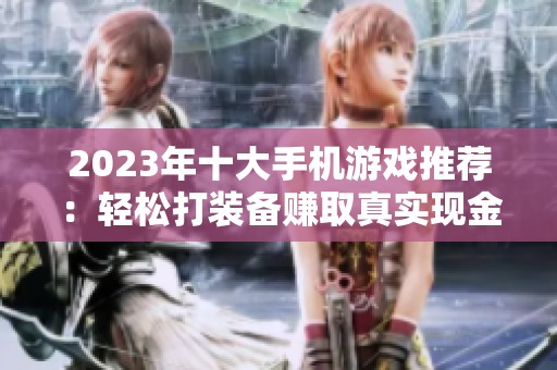 2023年十大手机游戏推荐：轻松打装备赚取真实现金