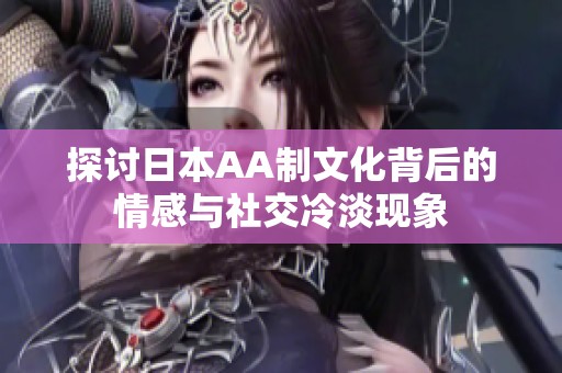探讨日本AA制文化背后的情感与社交冷淡现象