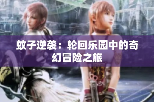 蚊子逆袭：轮回乐园中的奇幻冒险之旅