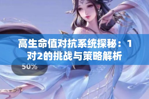 高生命值对抗系统探秘：1对2的挑战与策略解析