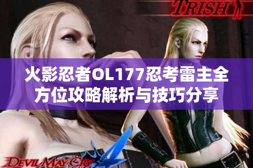 火影忍者OL177忍考雷主全方位攻略解析与技巧分享