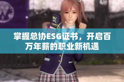 掌握总协ESG证书，开启百万年薪的职业新机遇