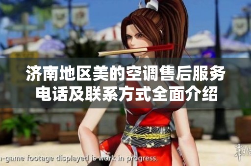 济南地区美的空调售后服务电话及联系方式全面介绍