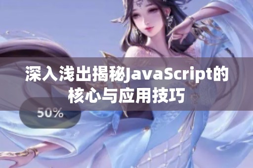 深入浅出揭秘JavaScript的核心与应用技巧