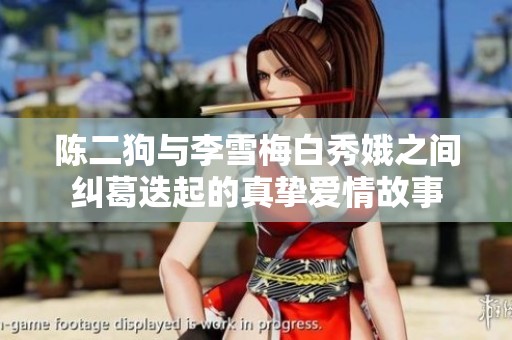 陈二狗与李雪梅白秀娥之间纠葛迭起的真挚爱情故事