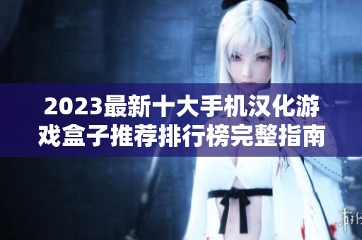 2023最新十大手机汉化游戏盒子推荐排行榜完整指南