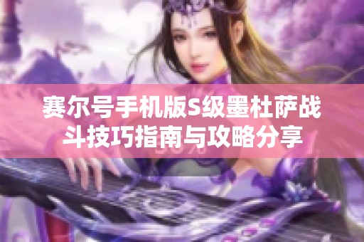 赛尔号手机版S级墨杜萨战斗技巧指南与攻略分享