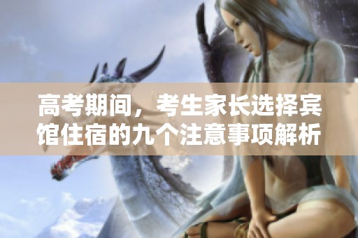 高考期间，考生家长选择宾馆住宿的九个注意事项解析