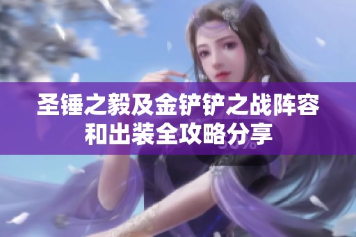 圣锤之毅及金铲铲之战阵容和出装全攻略分享