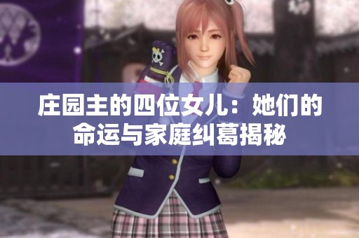 庄园主的四位女儿：她们的命运与家庭纠葛揭秘