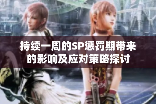 持续一周的SP惩罚期带来的影响及应对策略探讨
