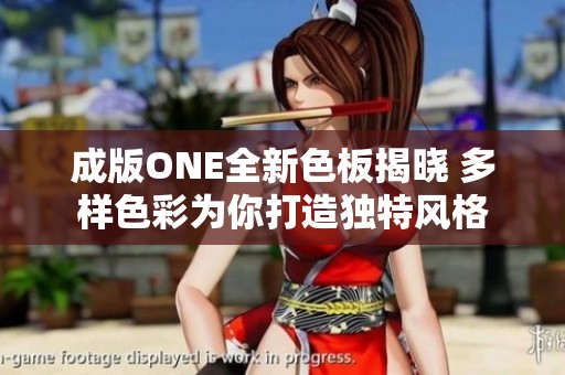 成版ONE全新色板揭晓 多样色彩为你打造独特风格