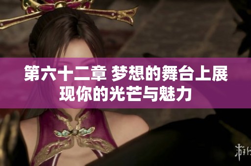 第六十二章 梦想的舞台上展现你的光芒与魅力