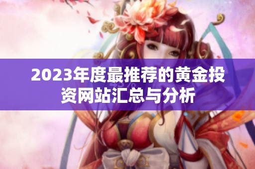 2023年度最推荐的黄金投资网站汇总与分析