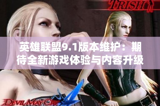 英雄联盟9.1版本维护：期待全新游戏体验与内容升级