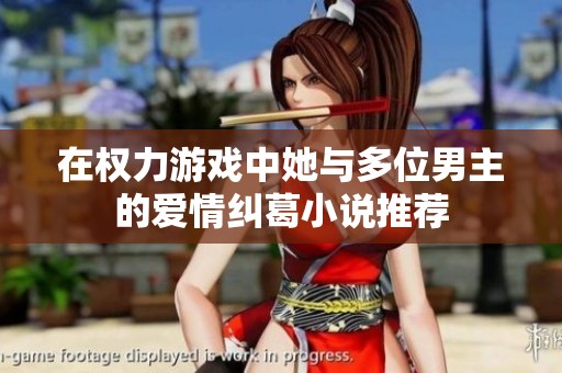 在权力游戏中她与多位男主的爱情纠葛小说推荐