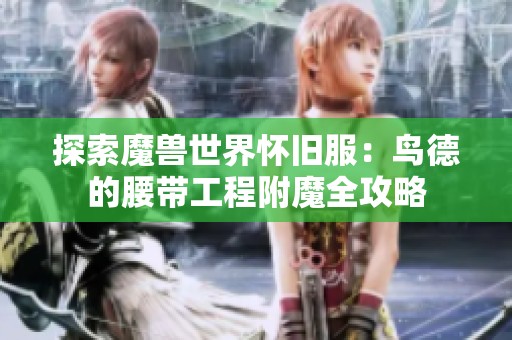 探索魔兽世界怀旧服：鸟德的腰带工程附魔全攻略