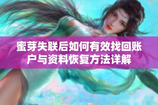 蜜芽失联后如何有效找回账户与资料恢复方法详解