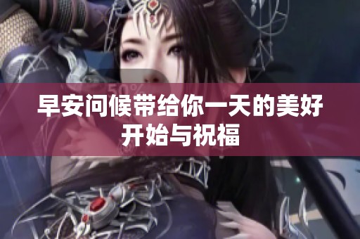 早安问候带给你一天的美好开始与祝福