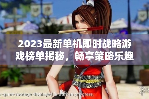 2023最新单机即时战略游戏榜单揭秘，畅享策略乐趣