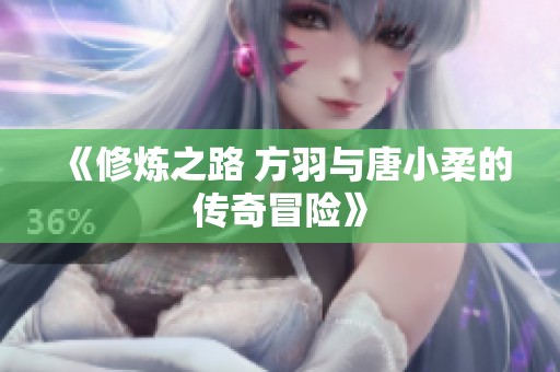 《修炼之路 方羽与唐小柔的传奇冒险》