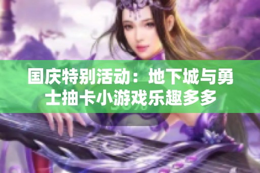 国庆特别活动：地下城与勇士抽卡小游戏乐趣多多