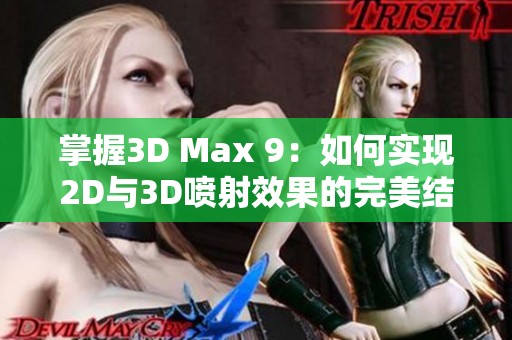 掌握3D Max 9：如何实现2D与3D喷射效果的完美结合