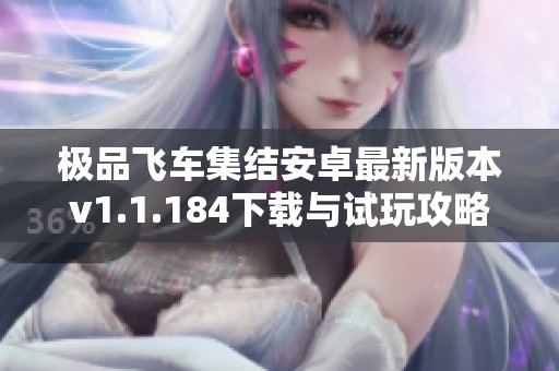 极品飞车集结安卓最新版本v1.1.184下载与试玩攻略分享