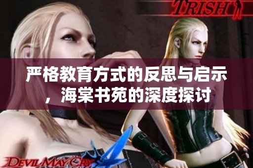 严格教育方式的反思与启示，海棠书苑的深度探讨