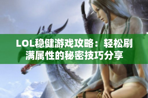 LOL稳健游戏攻略：轻松刷满属性的秘密技巧分享