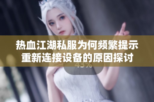 热血江湖私服为何频繁提示重新连接设备的原因探讨