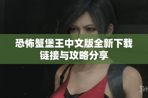 恐怖蟹堡王中文版全新下载链接与攻略分享