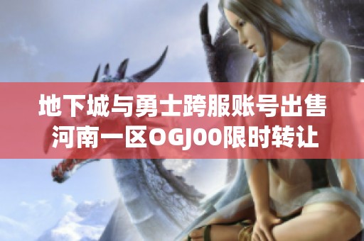 地下城与勇士跨服账号出售 河南一区OGJ00限时转让